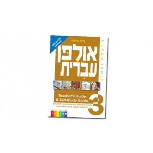 Hebrew Learning Book – Ulpan Ivrit 3 with Hebrew-English Explanations Apprendre l'hébreu