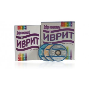 Self-Study Russian Speakers Hebrew Learning Course-Book with 3 DVDS Apprendre l'hébreu