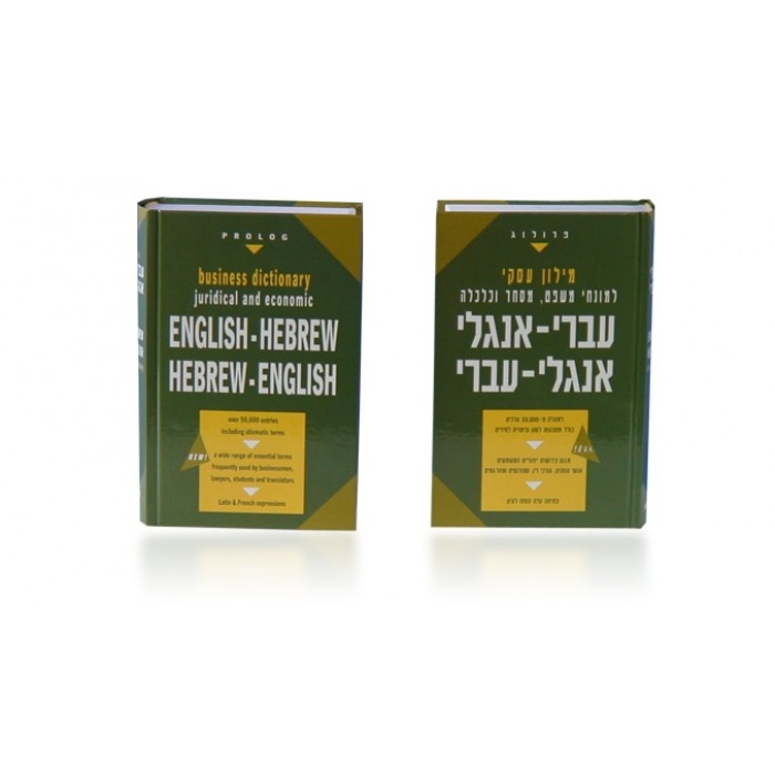 English-Hebrew Business Dictionary