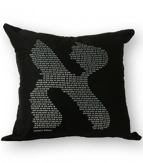 Black Cushion with White Letter Aleph and Hebrew Text by Barbara Shaw