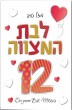 Bat Mitzvah Greeting Card with Hearts and Hebrew Text